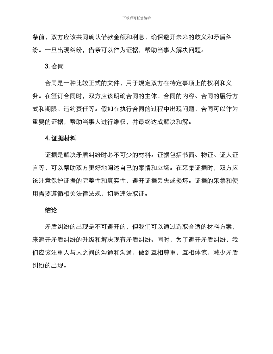 矛盾纠纷材料方案_第2页