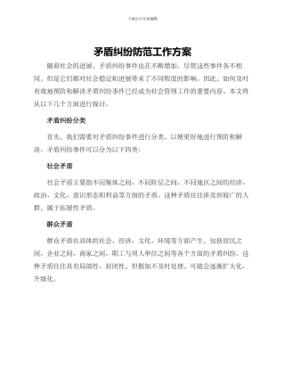 矛盾纠纷防范工作方案