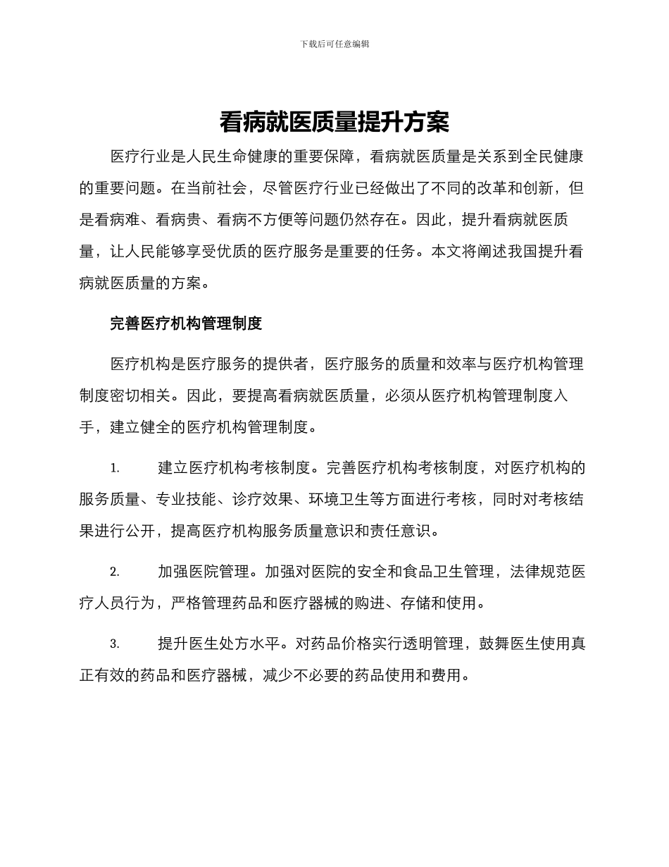 看病就医质量提升方案_第1页