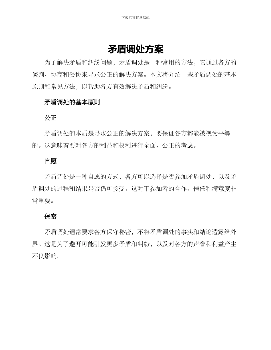 矛盾调处方案_第1页