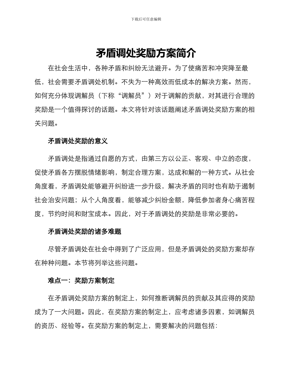 矛盾调处奖励方案_第1页