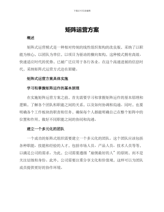 矩阵运营方案