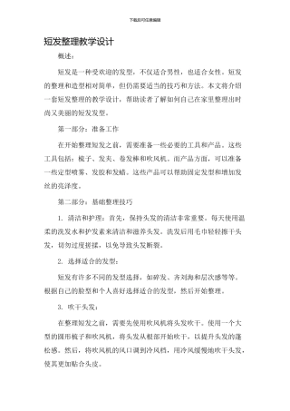 短发整理教学设计