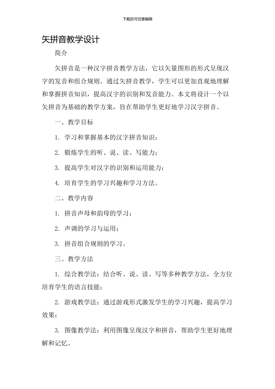 矢拼音教学设计_第1页