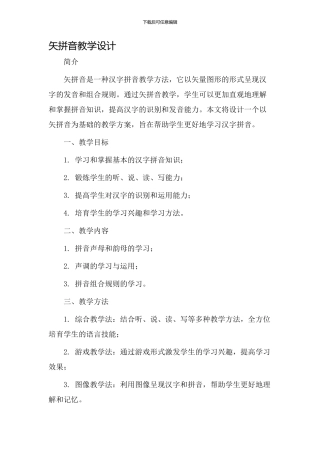 矢拼音教学设计