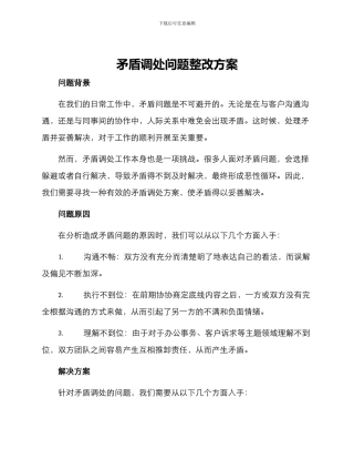 矛盾调处问题整改方案