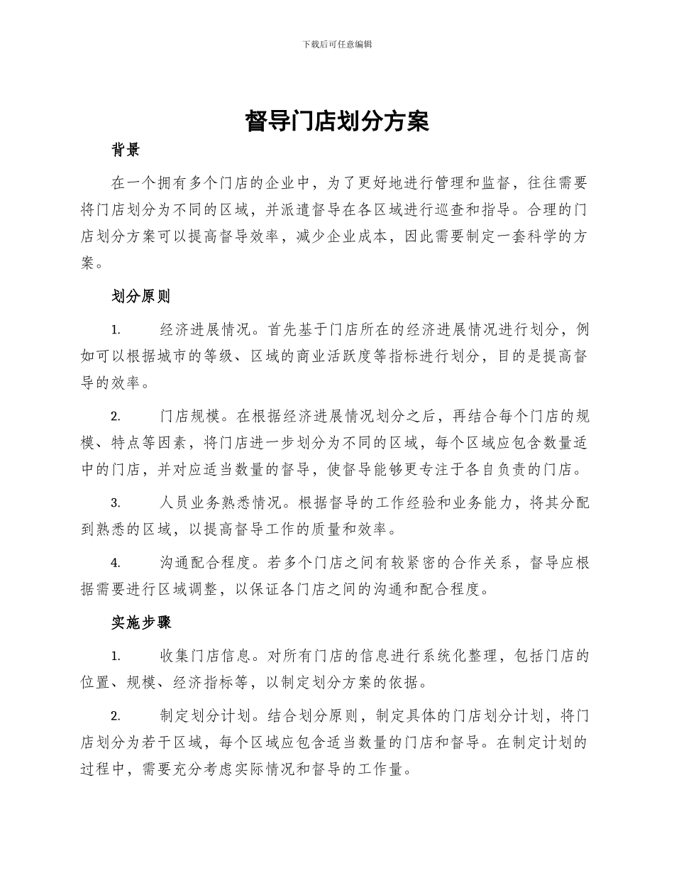 督导门店划分方案_第1页