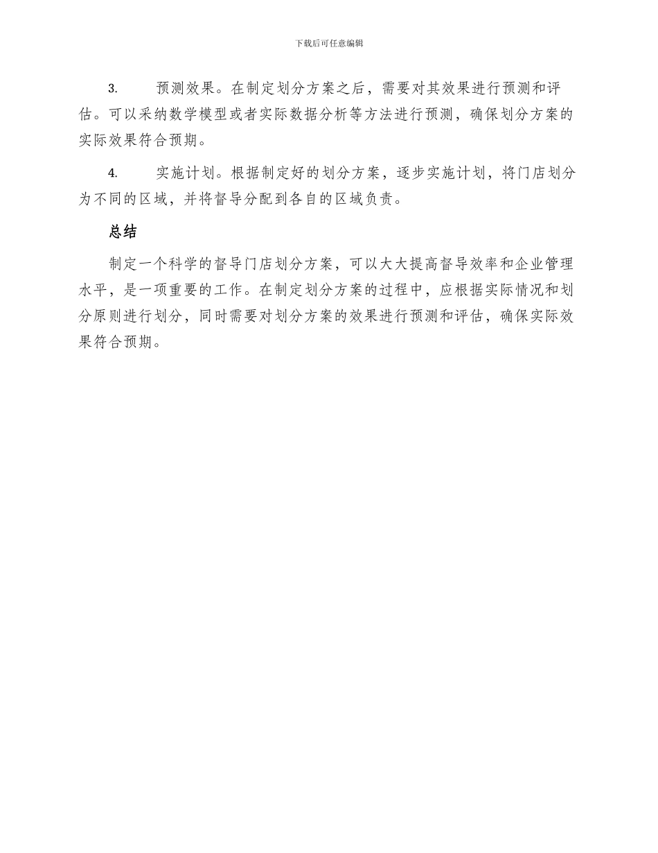 督导门店划分方案_第2页