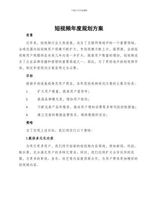 短视频年度规划方案