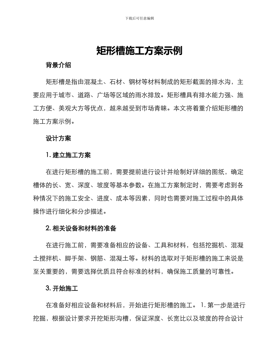 矩形槽施工方案示例_第1页