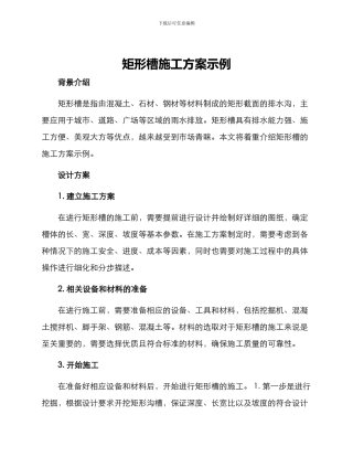 矩形槽施工方案示例