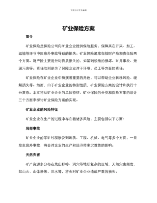 矿业保险方案