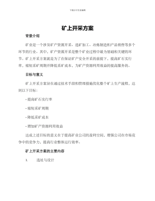 矿上开采方案