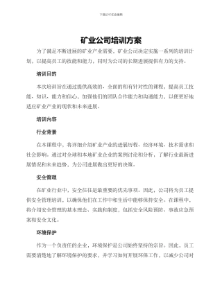 矿业公司培训方案