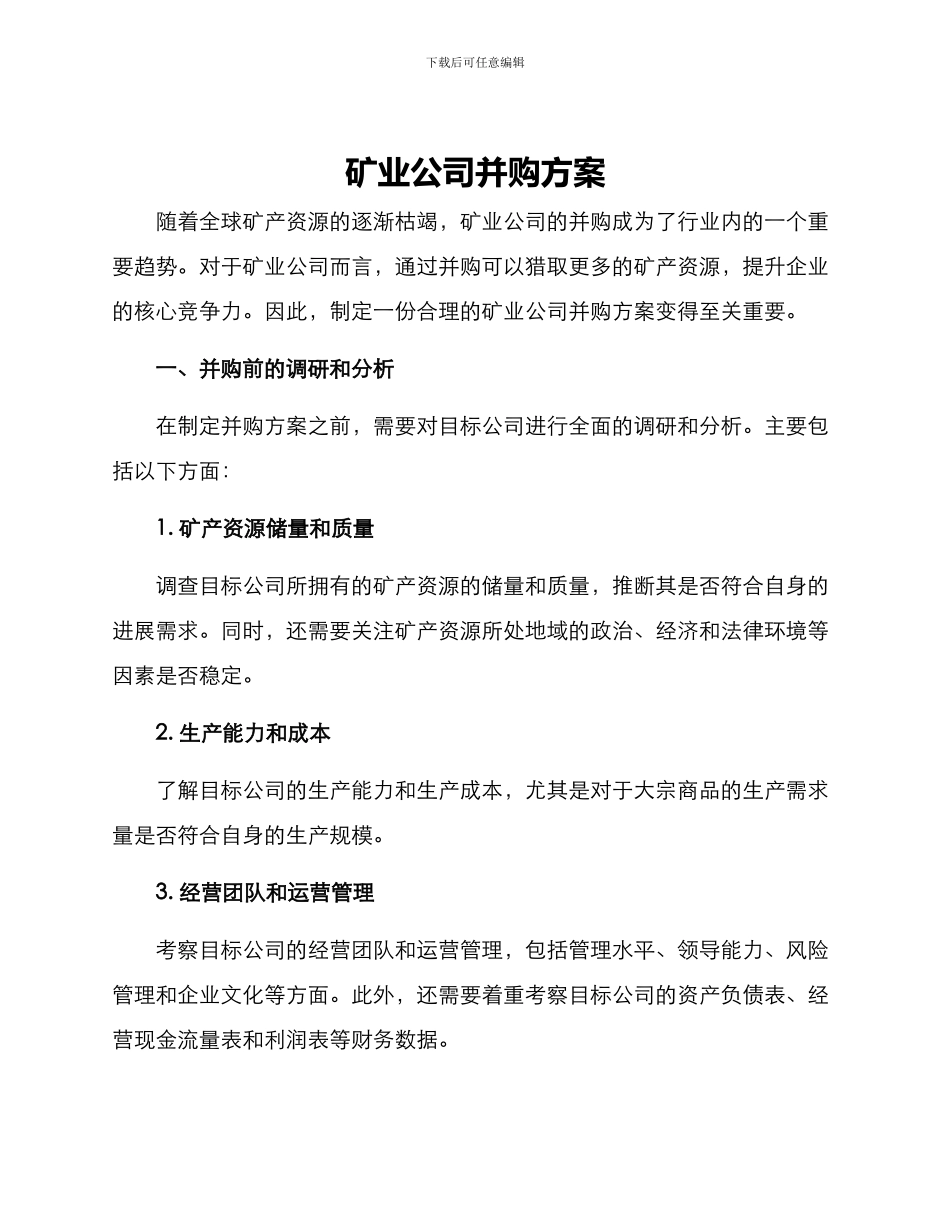 矿业公司并购方案_第1页