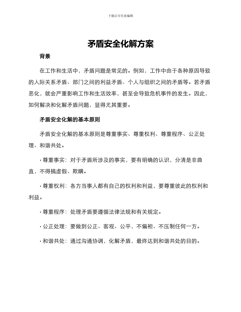 矛盾安全化解方案_第1页