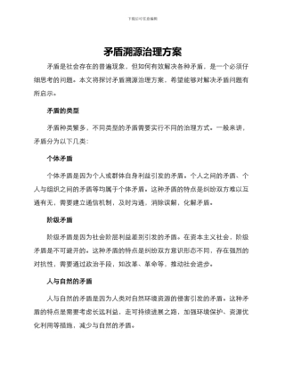 矛盾溯源治理方案