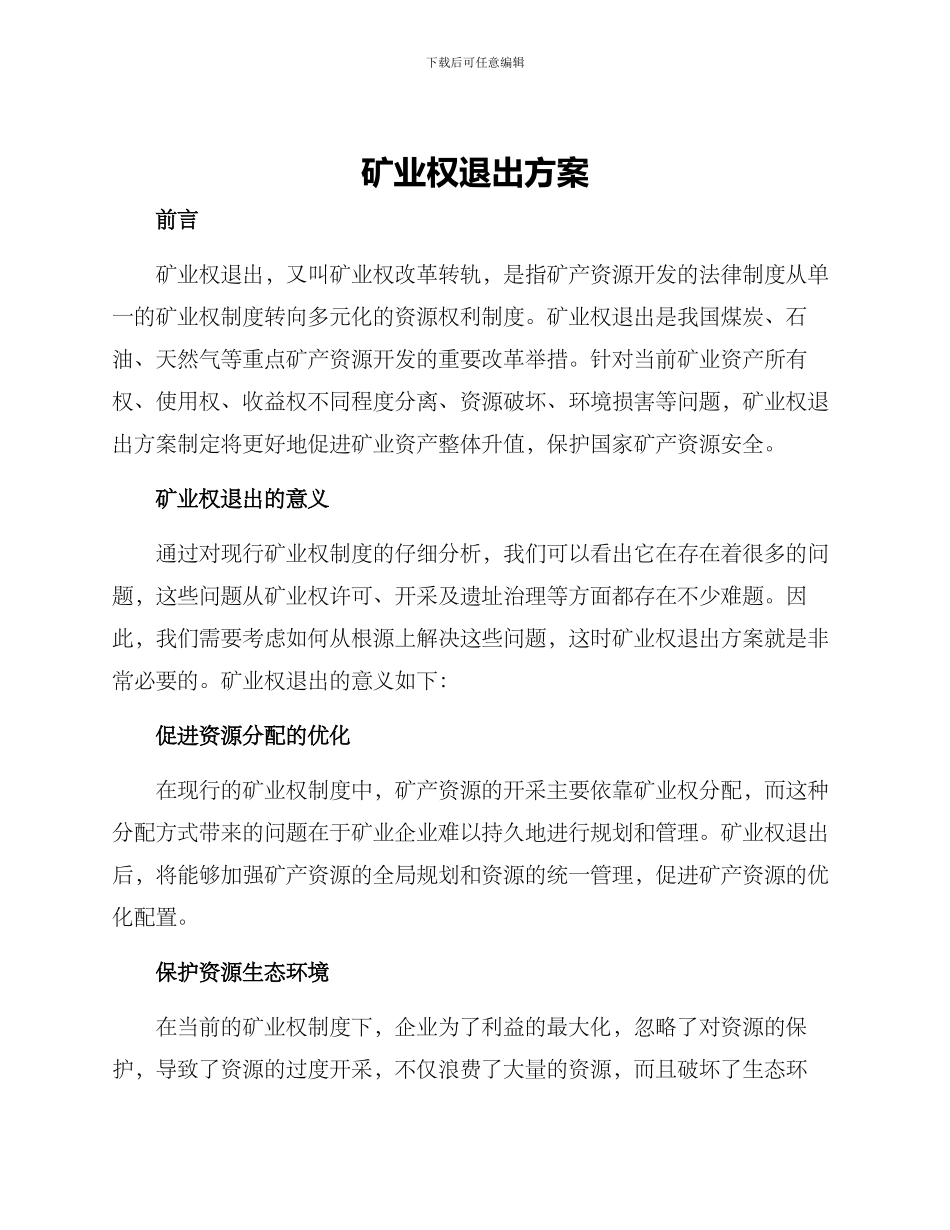矿业权退出方案_第1页