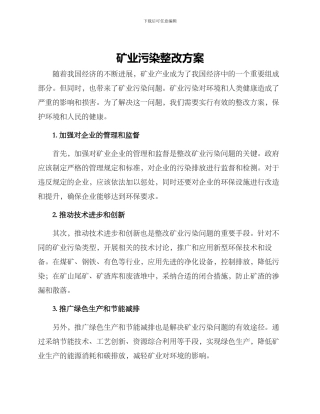 矿业污染整改方案