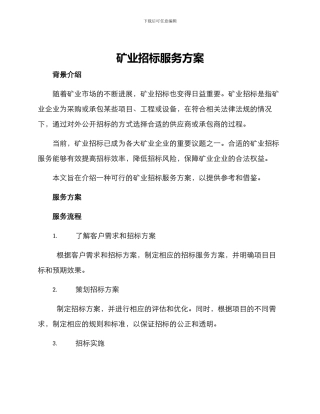 矿业招标服务方案