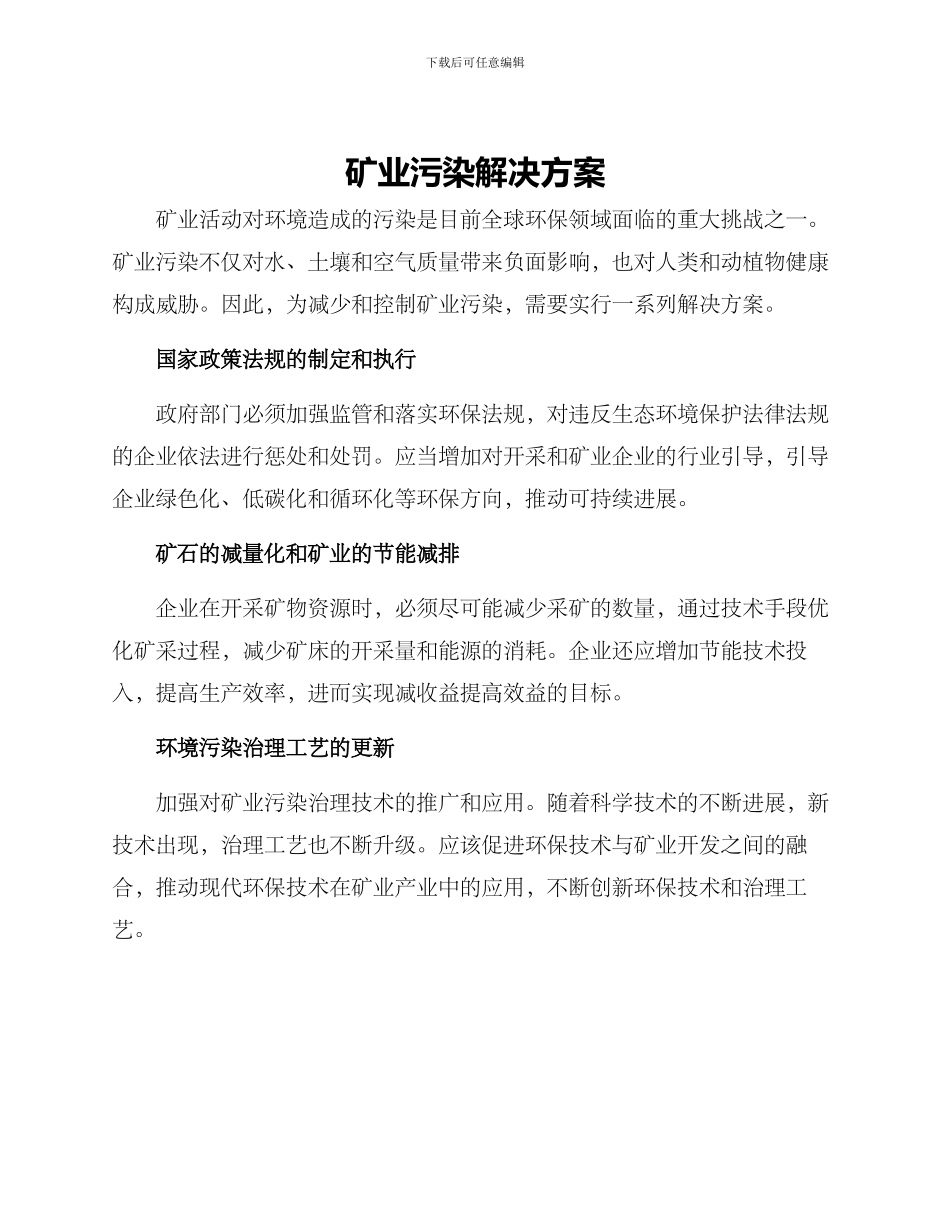 矿业污染解决方案_第1页