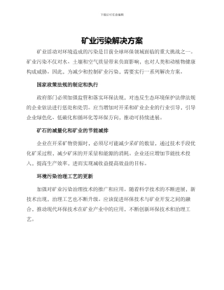 矿业污染解决方案