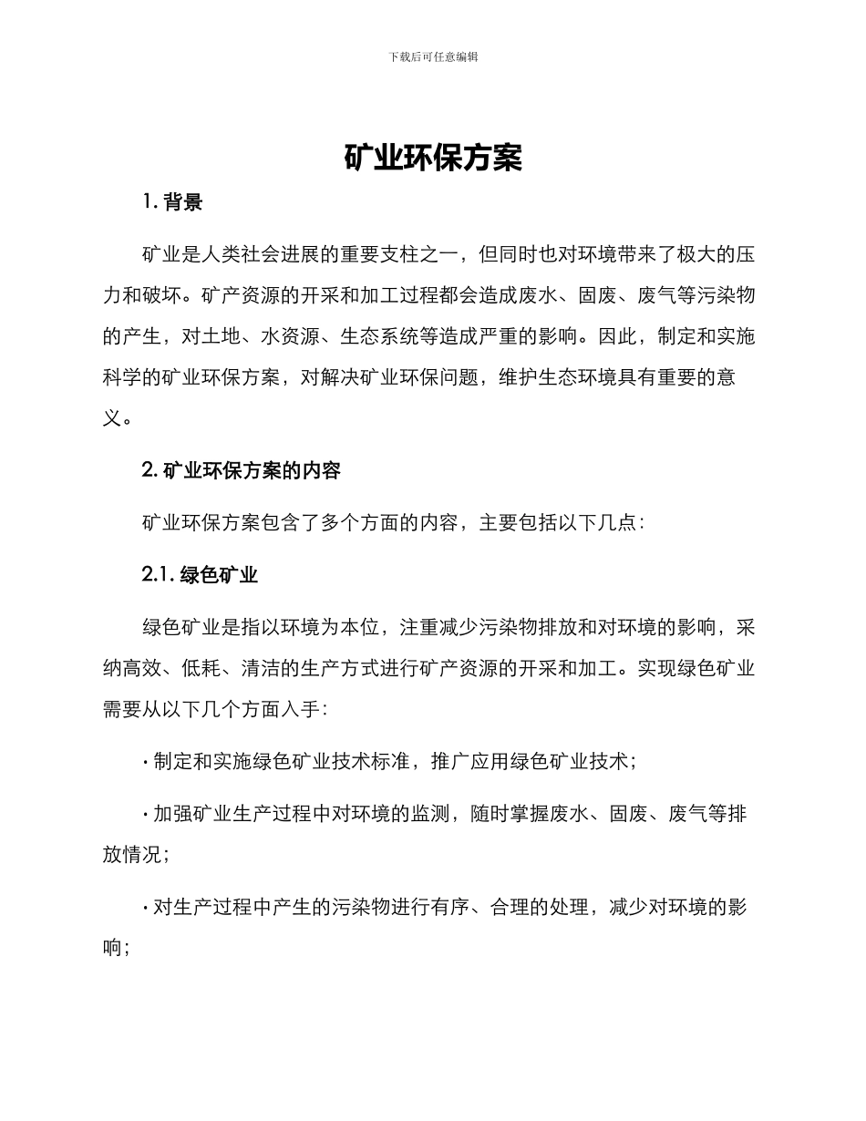 矿业环保方案_第1页