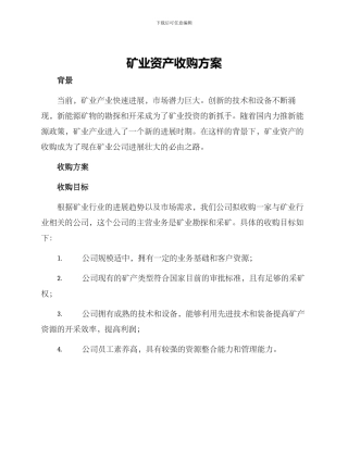 矿业资产收购方案