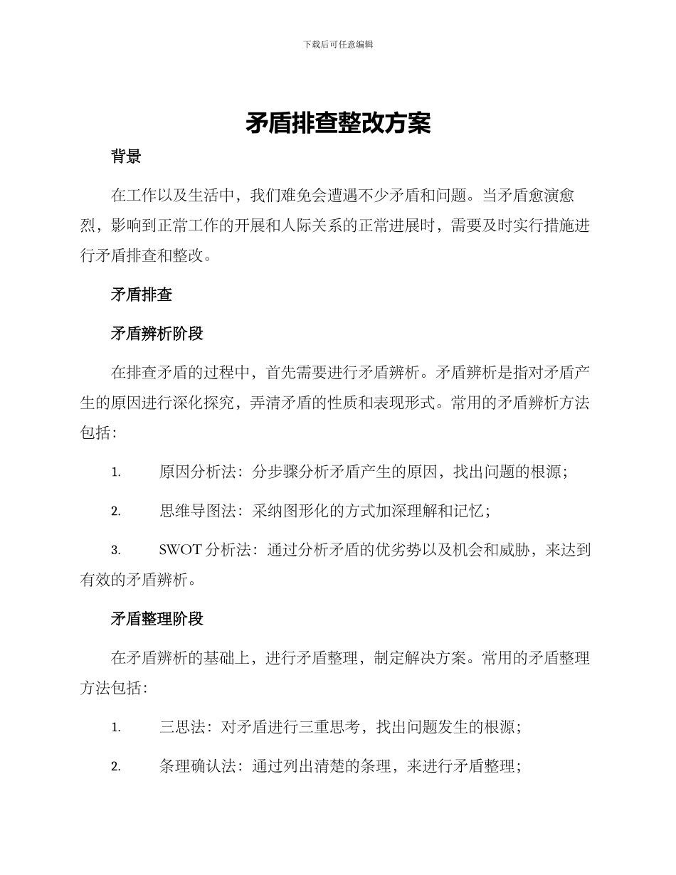 矛盾排查整改方案_第1页