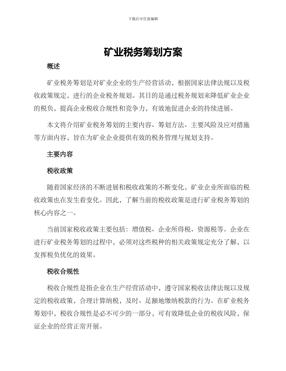 矿业税务筹划方案_第1页
