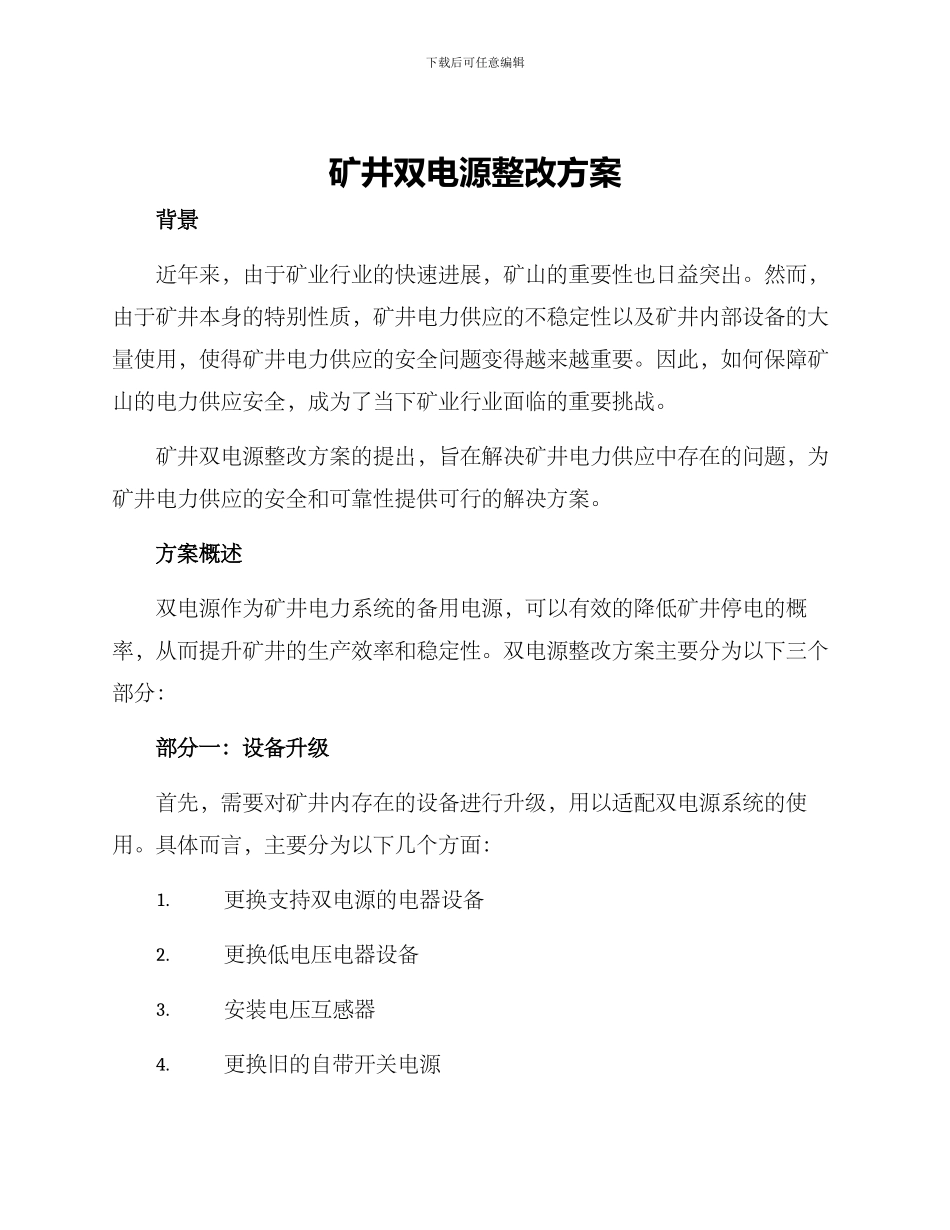 矿井双电源整改方案_第1页