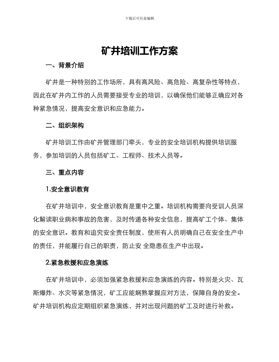 矿井培训工作方案_第1页