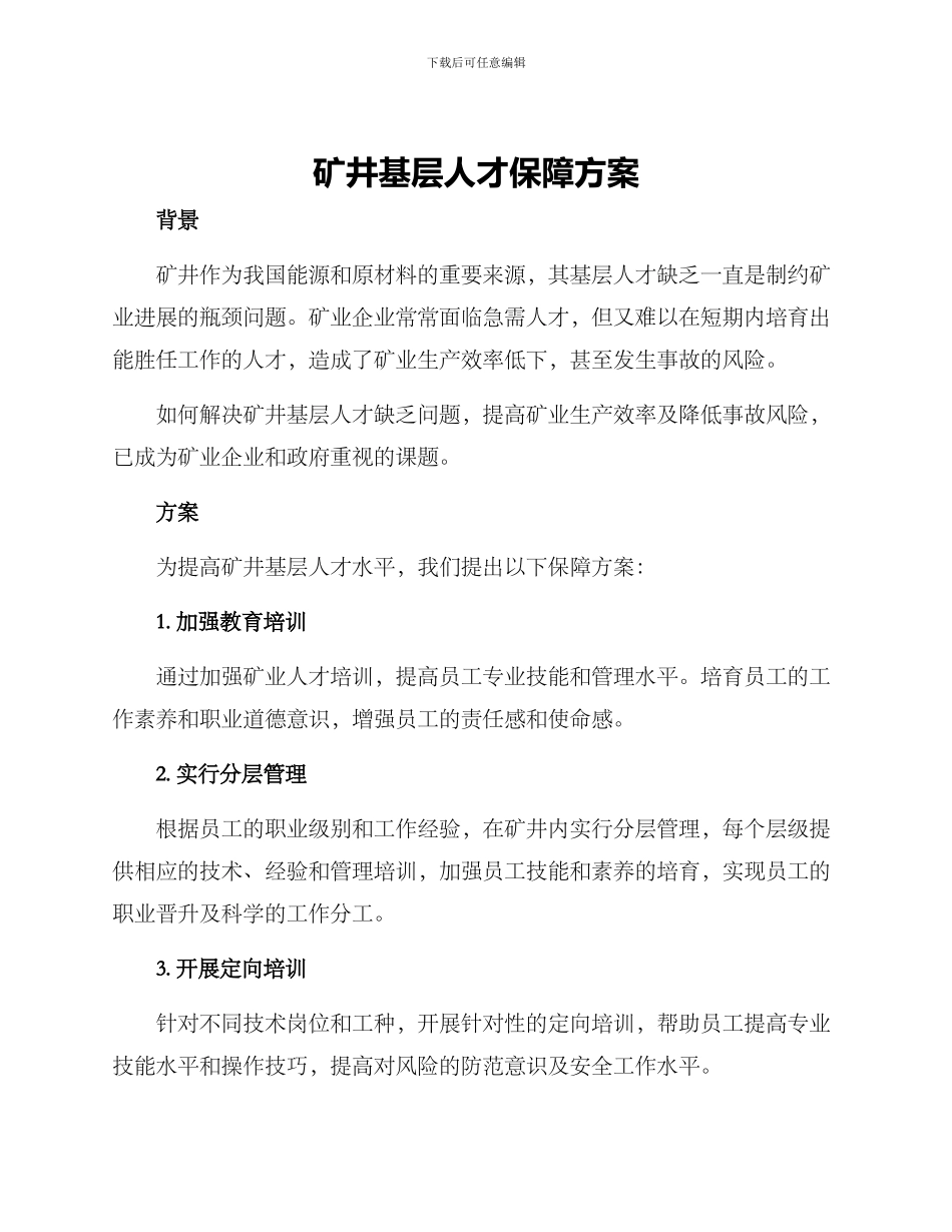 矿井基层人才保障方案_第1页