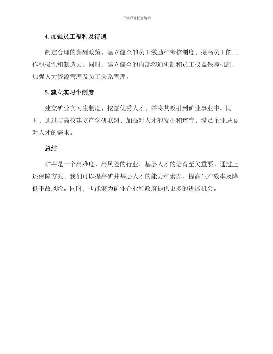 矿井基层人才保障方案_第2页