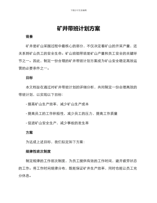 矿井带班计划方案