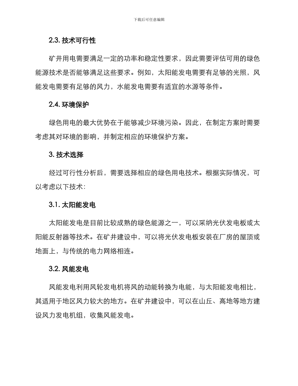 矿井建设绿色用电方案_第2页