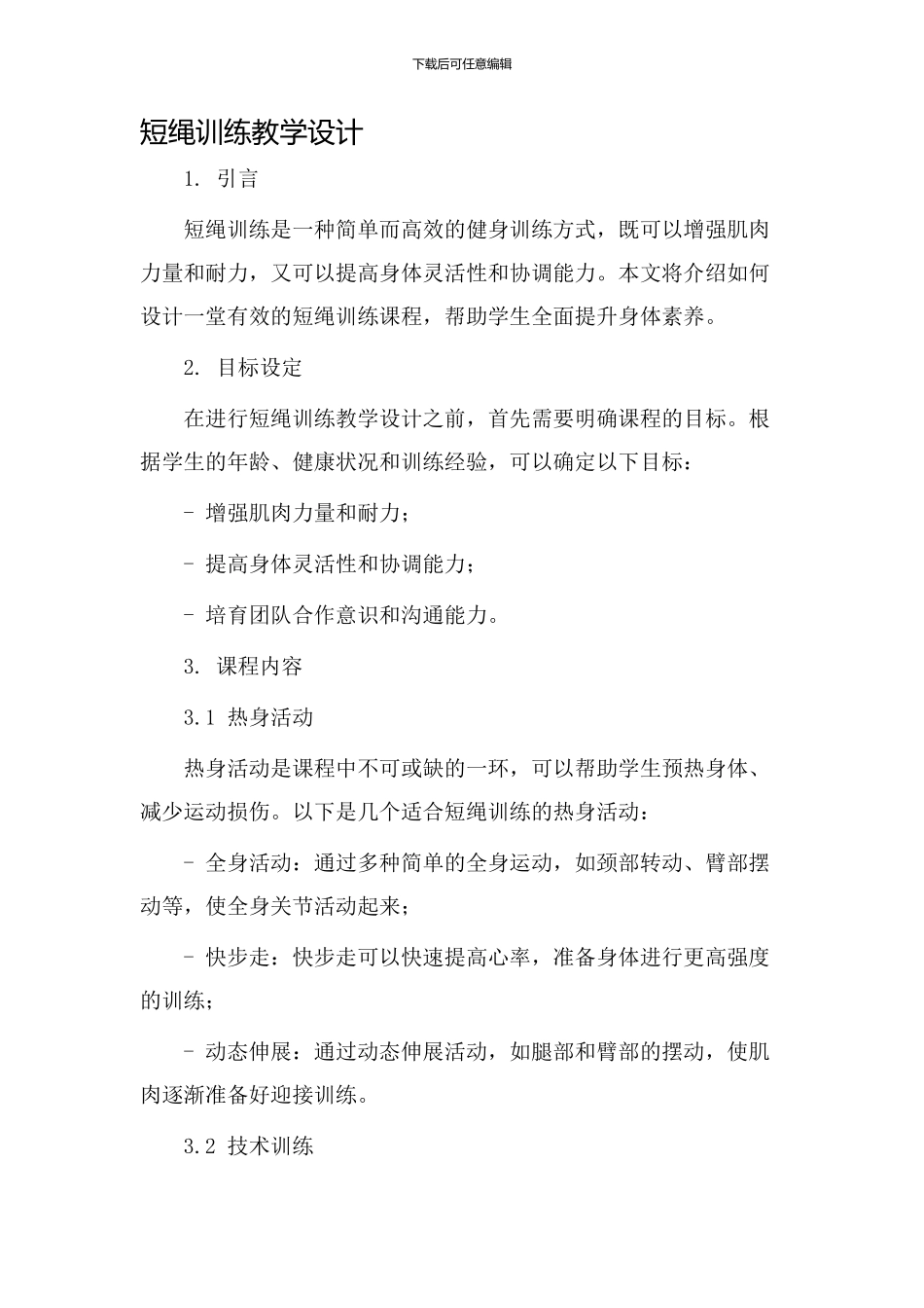 短绳训练教学设计_第1页