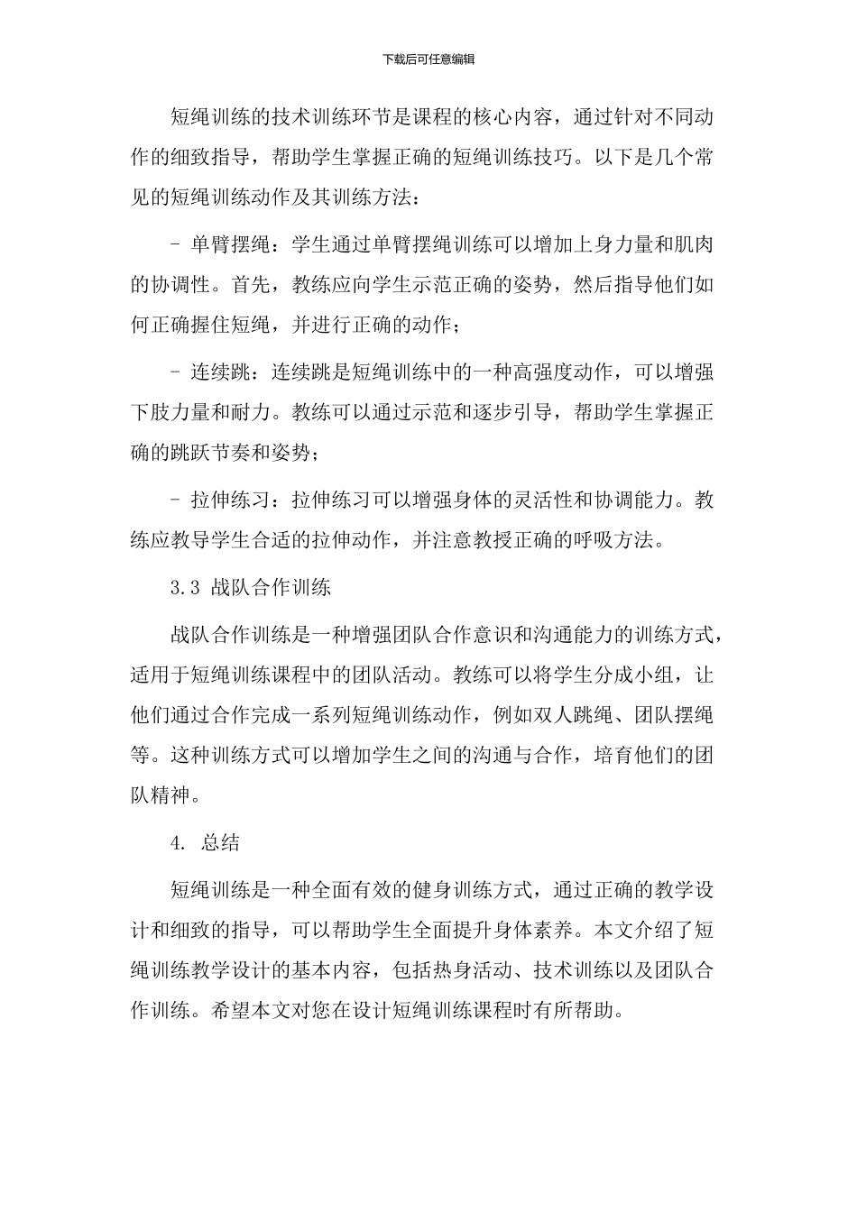 短绳训练教学设计_第2页