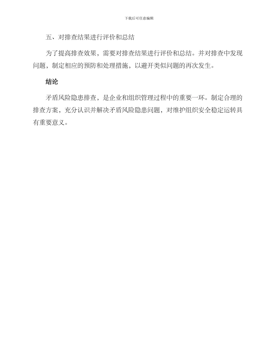 矛盾风险隐患排查方案_第2页