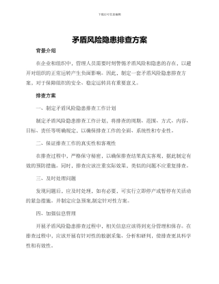 矛盾风险隐患排查方案