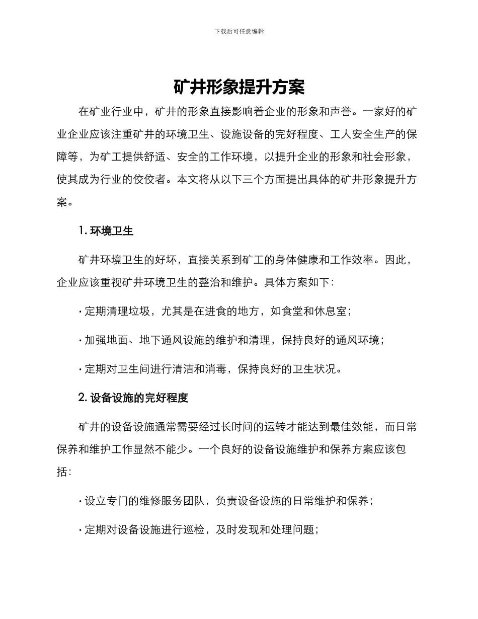 矿井形象提升方案_第1页