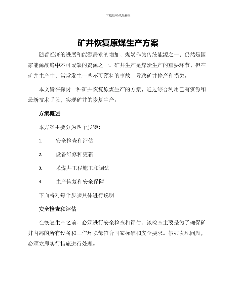 矿井恢复原煤生产方案_第1页
