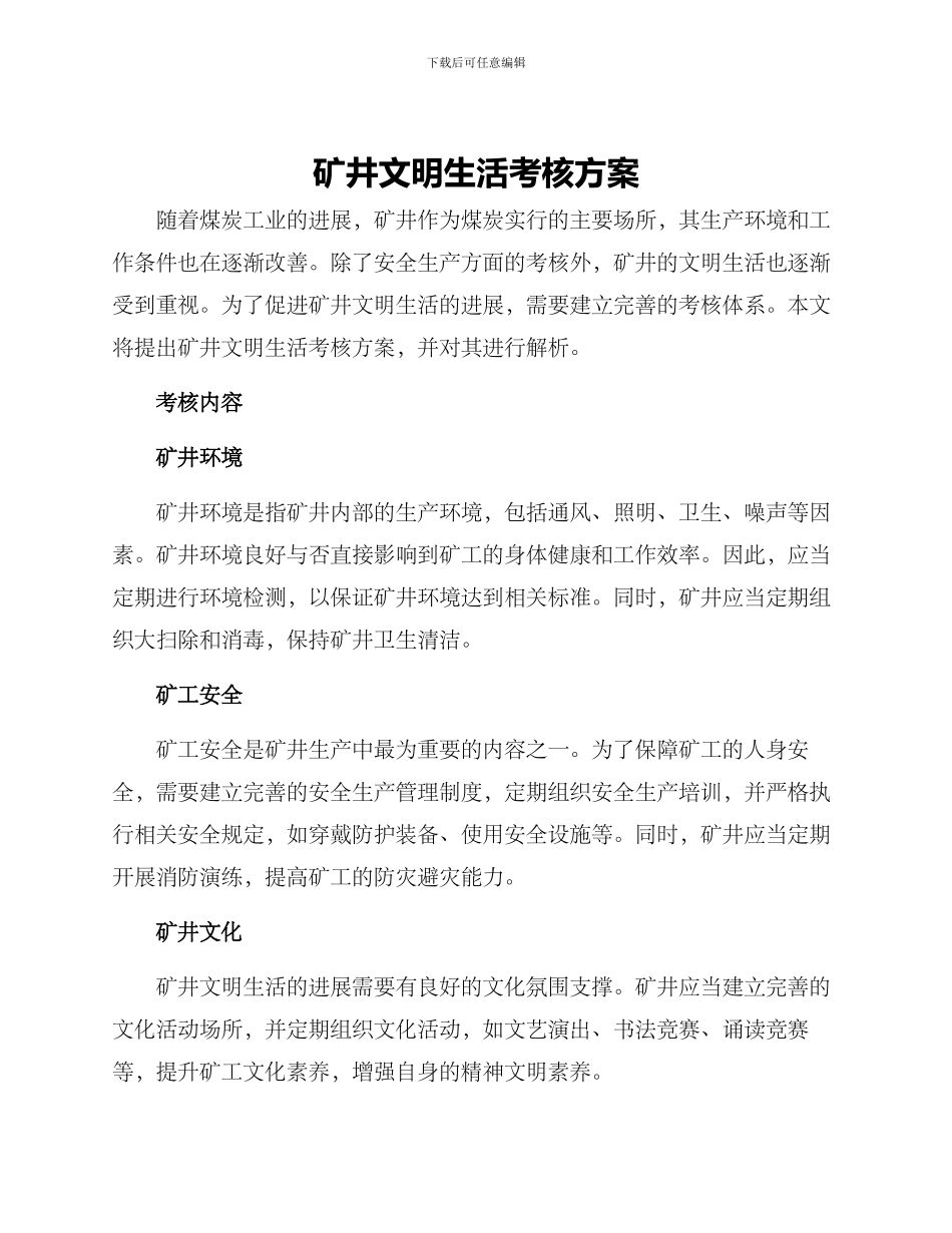 矿井文明生活考核方案_第1页
