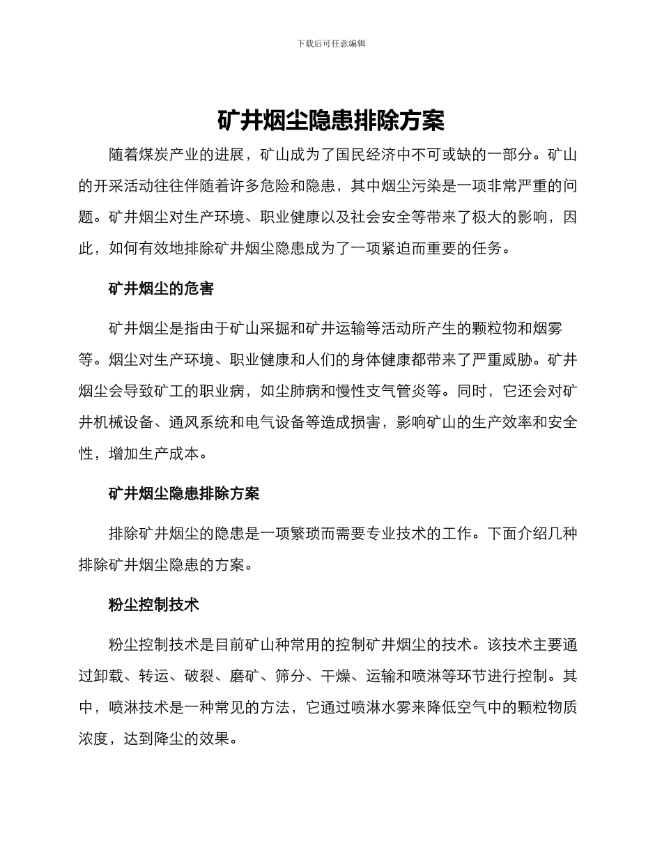矿井烟尘隐患排除方案_第1页