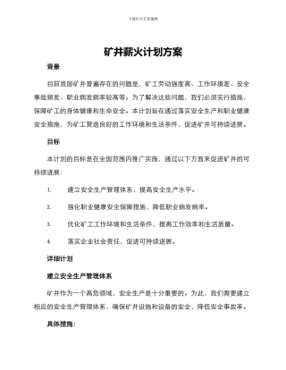 矿井薪火计划方案