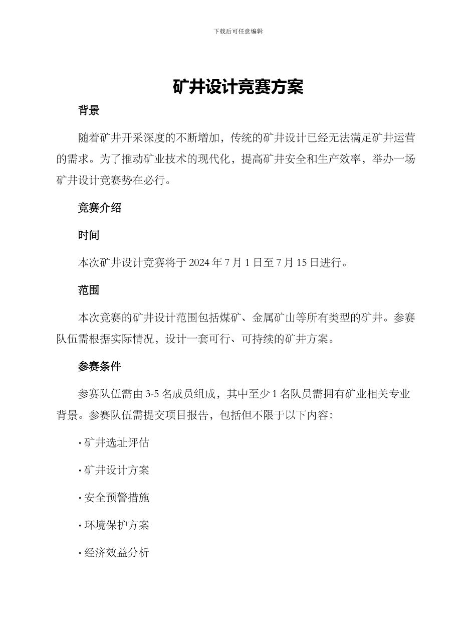 矿井设计竞赛方案_第1页