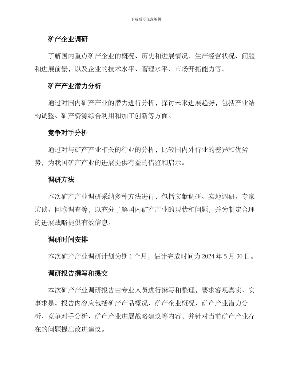 矿产产业调研方案_第2页