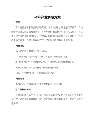 矿产产业调研方案