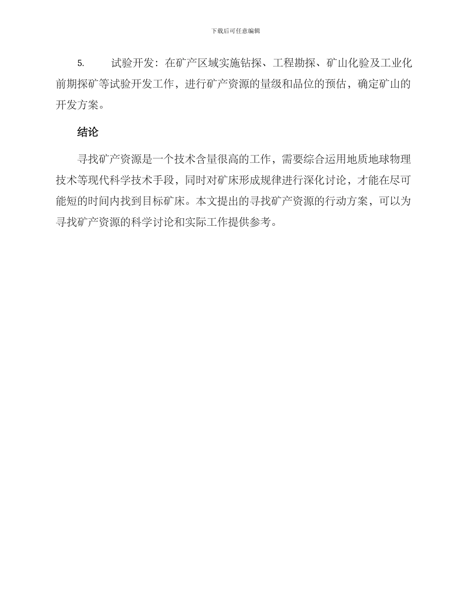 矿产找矿行动方案_第3页