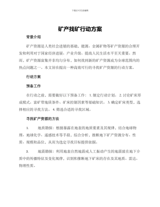 矿产找矿行动方案